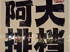 -阿大排档(长春这有山店)