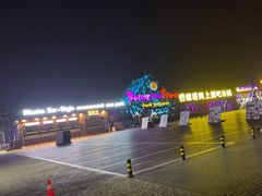 -北戴河碧螺塔海上酒吧公园