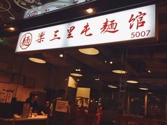 门面-文三里屯面馆(三里屯店)