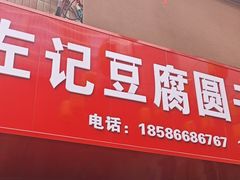 -左记豆腐圆子店