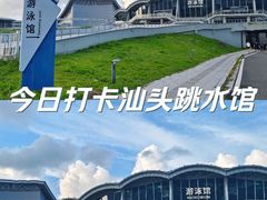 -汕头市游泳跳水馆