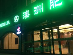 -澳洲肥牛火锅(转盘路店)