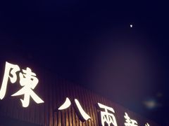门面-陈八两面家(华孚写字楼店)