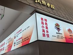 -船歌·鱼水饺青岛菜(国贸商城店)