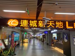 -连城·新天地(福华一路店)