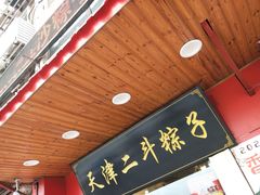 门面-二斗栗子(西湖道店)