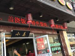 门面-小姜锅贴(凤凰街店)