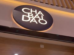 -茶百道(窦庄服务南区店)