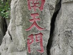 -云龙山
