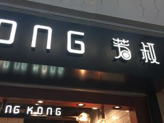 门面-芳叔(江南新地店)