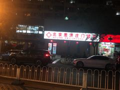 -北京恩济庄中医医院