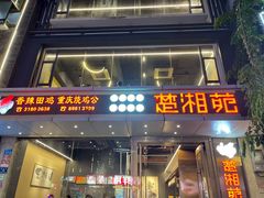 -楚湘苑(商品街大道店)