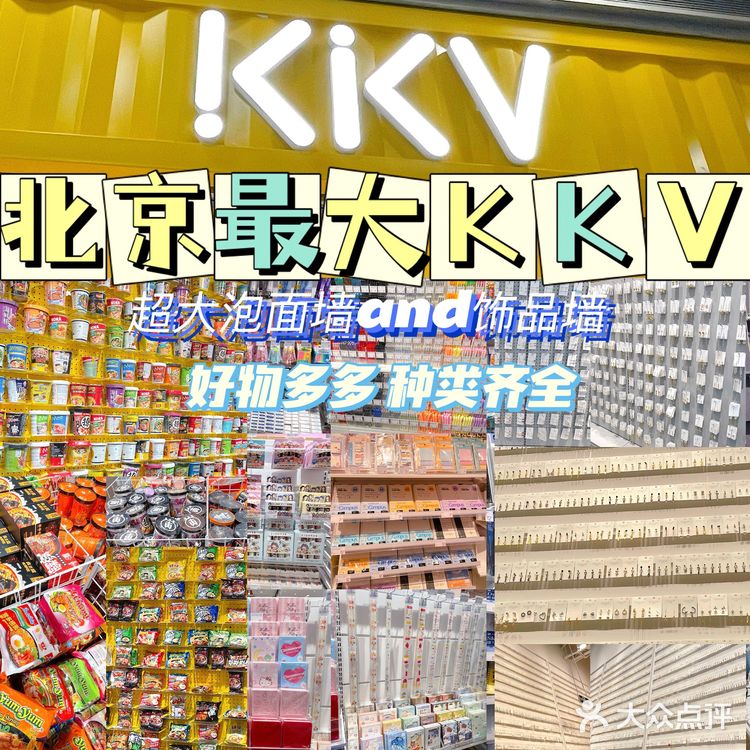 北京探店｜最大的KKV来了‼️打卡最全商店