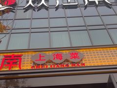 -炊江南·上海菜(国展华漕店)