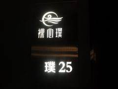 -璞·澐间影院式足道SPA(尚悦湾店)