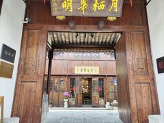 -月栖华明-云间草堂清茶馆(泗泾古镇店)
