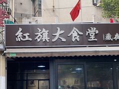 -红旗大食堂(君悦紫园店)