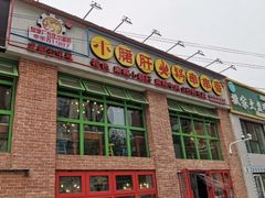 门面-钢管厂五区小郡肝火锅串串香(清河店)