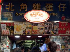 -利强记北角鸡蛋仔(弥敦道店 )