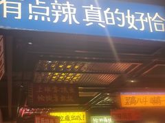 -恰八斗·猛火长沙菜(国贸店)