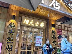 -米店·云南菜(南门店)