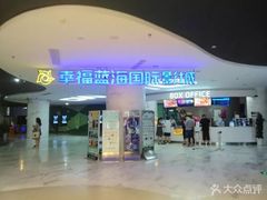 -幸福蓝海国际影城(苏州凤凰店)