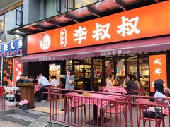 -李叔叔虾蟹大排档(青羊店)
