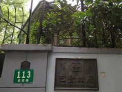 -巴金故居