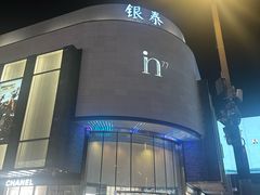 -杭州湖滨in77