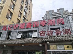 -马记伊源斋涮肉·清真菜(百子湾店)