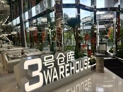 -3号仓库·创意中国菜(新世界城店)