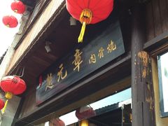 -赵元章肉骨烧(山塘街店)