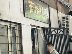 -大姨捞面(新安花园店)