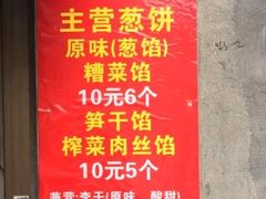 -金莲葱饼店