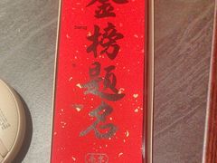 -小厨娘金榜题名(夫子庙贡院街店)