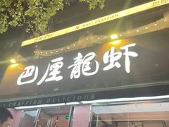 -巴厘龙虾·榜首油焖大虾(旗舰店·万松园)