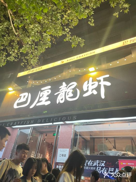 巴厘龙虾·榜首油焖大虾(旗舰店·万松园)图片