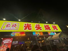 -云晓光头烧烤吧(川沙绿地店)