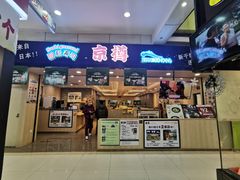 门面-京樽回転寿司(奥林匹克店)