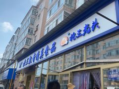 门面-北三凯奇清真食品店