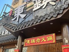 -东镇老火锅(长春路首店)