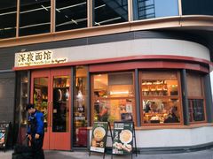 -蟹黄鱼·海派深夜面馆(江湾里店)