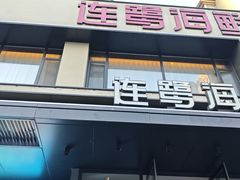 -连鹭海鲜·海肠捞饭·海胆饭(星海店)