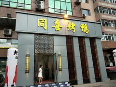 门面-同喜烤鸭店(光芒店)