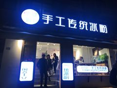 门面-甜心闲生传统手工冰粉(奎星楼店)