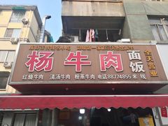 -杨牛肉面饭(天庆街店)