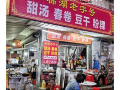 -正宗棉湖甜汤春卷店