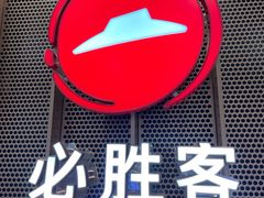-必胜客(龙之梦购物中心店)