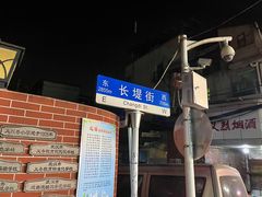 -麻木老地方牛筋牛杂(长堤街店)