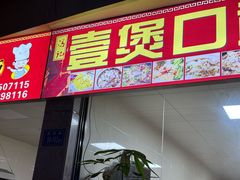 -壹煲口福煲仔饭(中山路店)